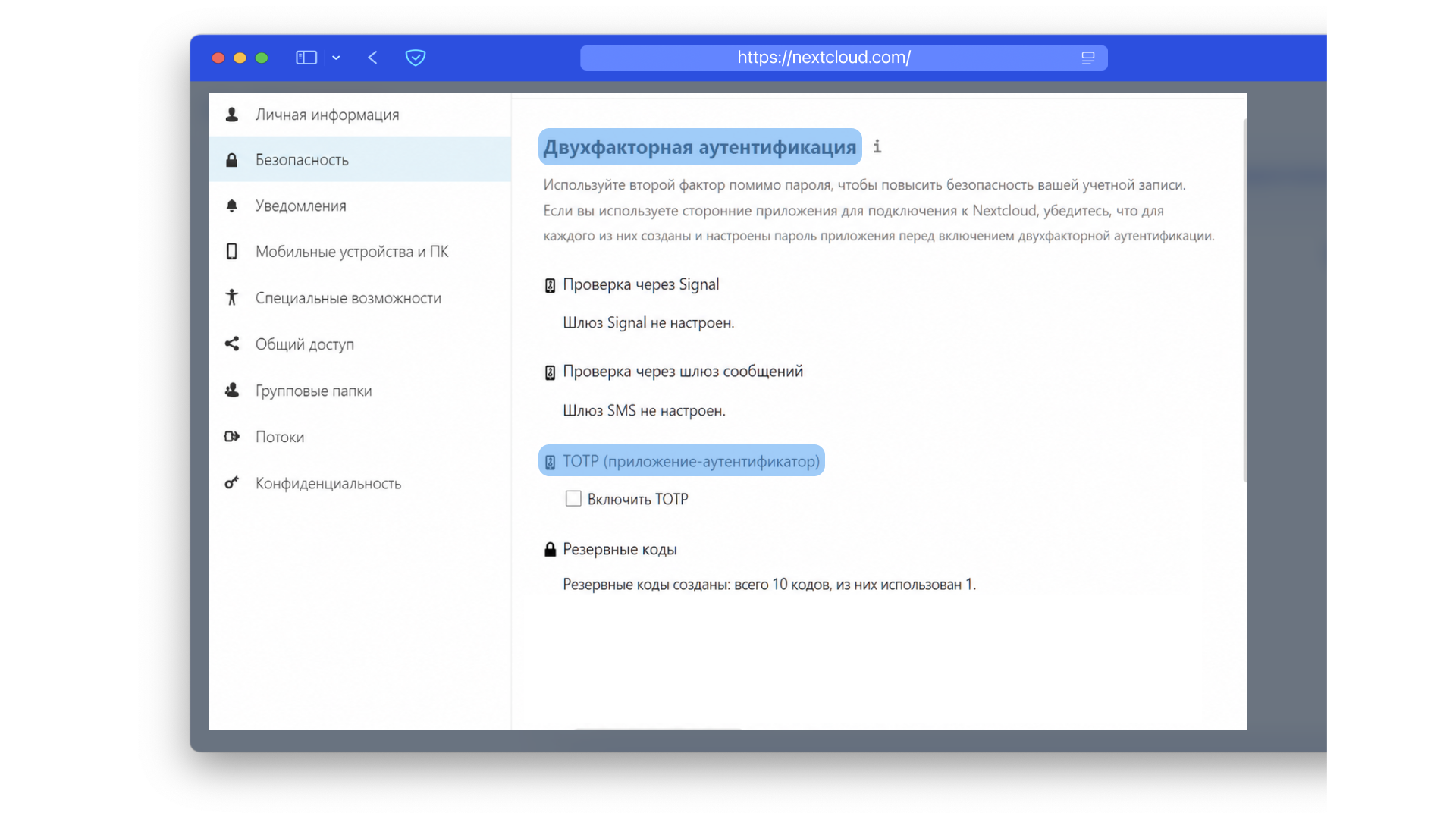 Как найти раздел со входом через TOTP код в Nextcloud.